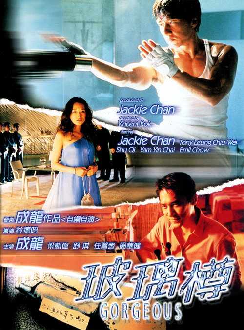 玻璃樽 海报
