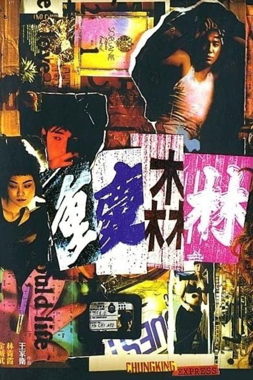 重庆森林 海报
