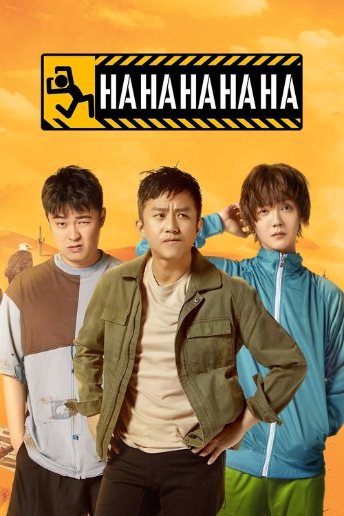 哈哈哈哈哈 第六季