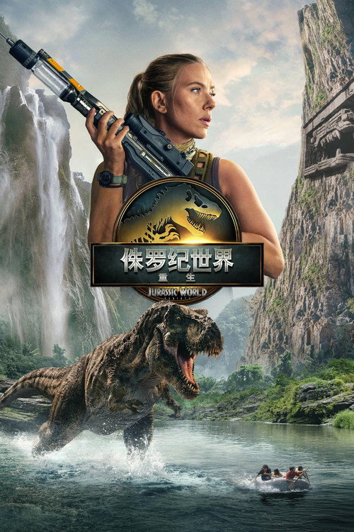 侏罗纪世界:重生