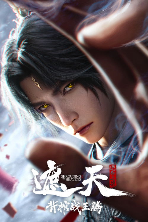遮天剧场版 背棺战王腾 海报
