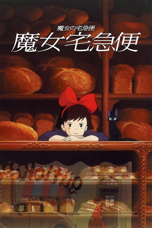 魔女宅急便 海报