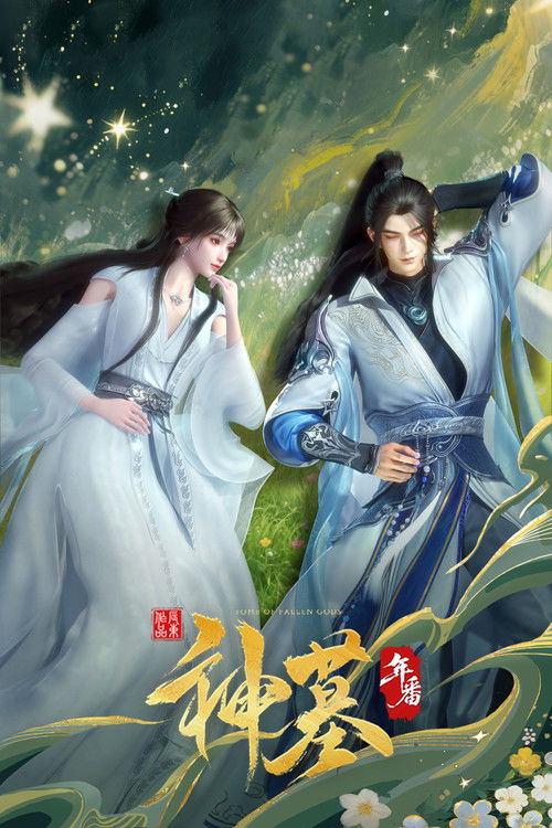 神墓 年番 海报