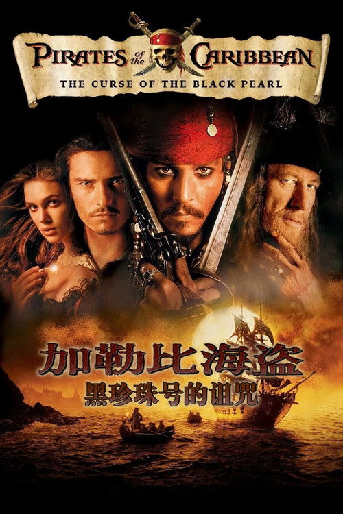 加勒比海盗1：黑珍珠号的诅咒 海报
