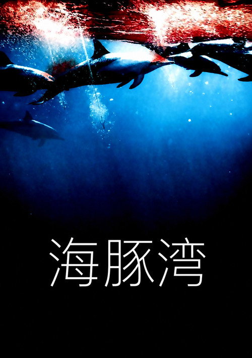 海豚湾 海报