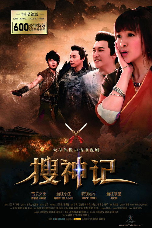 搜神记 海报