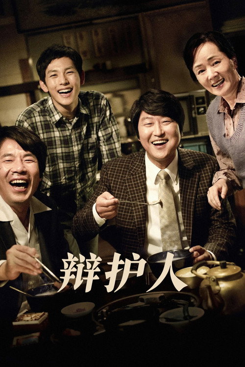辩护人 海报