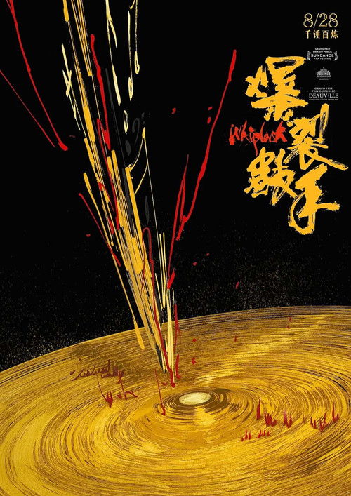 爆裂鼓手 海报