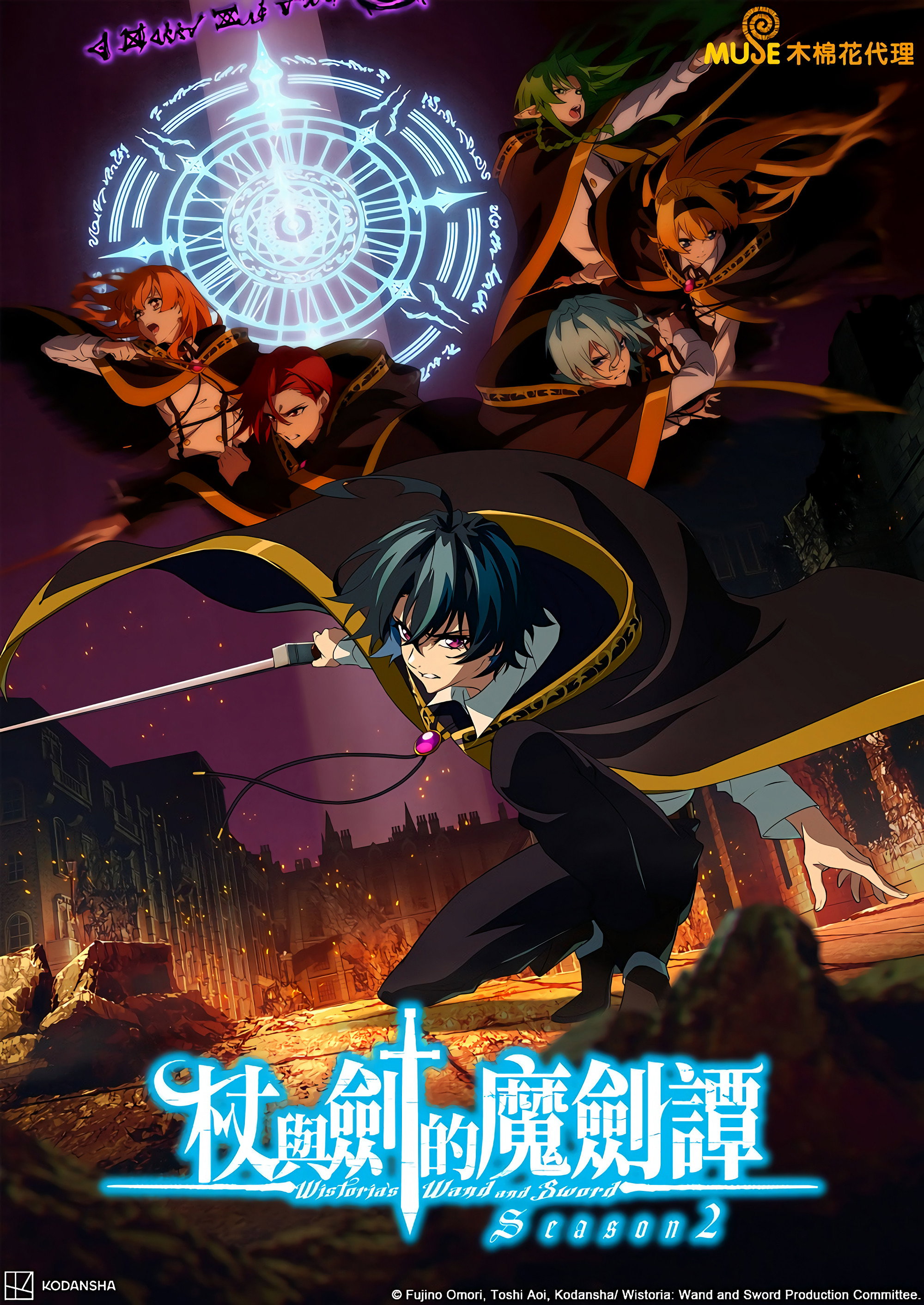 杖与剑的魔剑谭 第二季