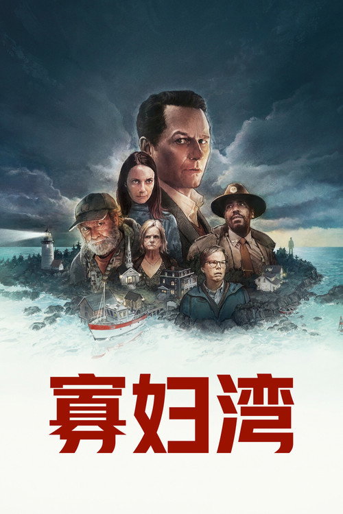 寡妇湾 第一季