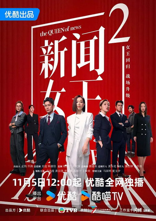 新闻女王2 海报