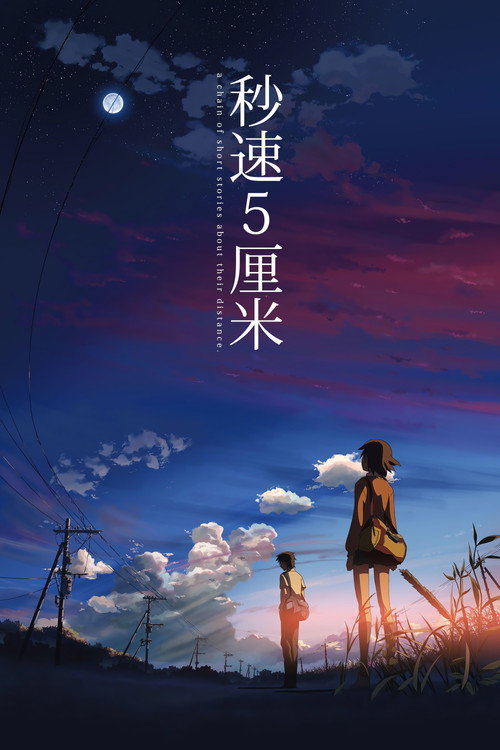 秒速五厘米 海报