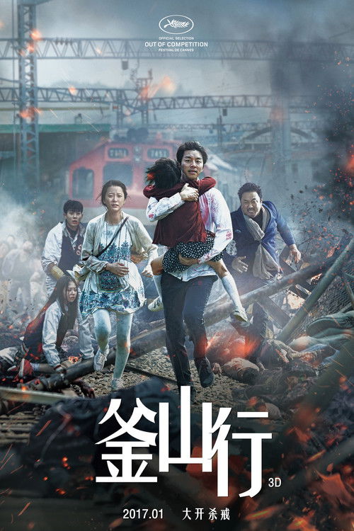 釜山行 海报