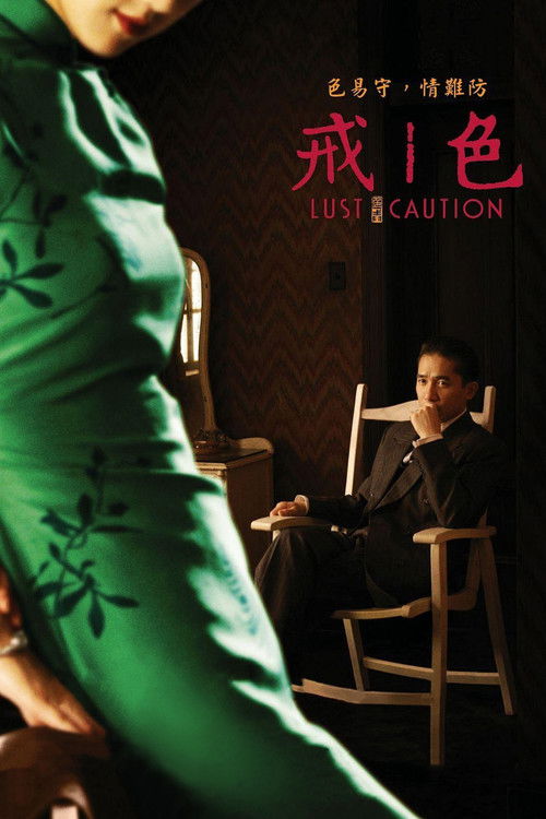 色‧戒