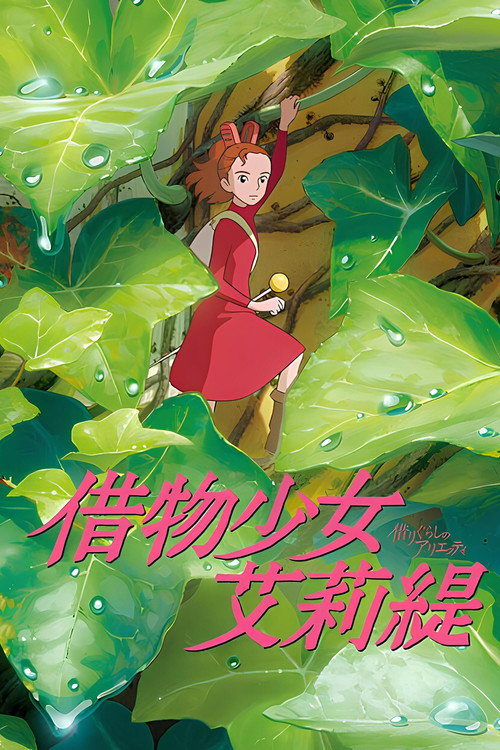 借东西的小人阿莉埃蒂 海报