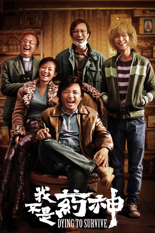 我不是药神 海报