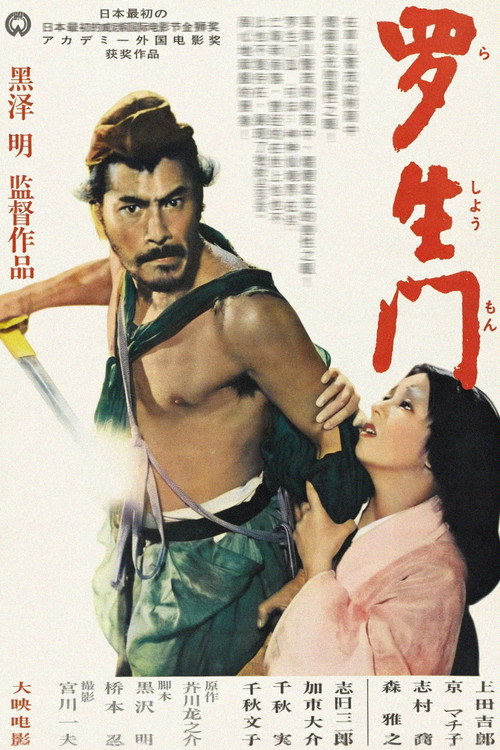 罗生门 海报