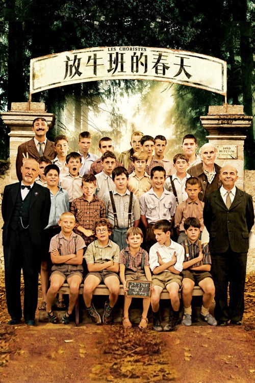 放牛班的春天 海报
