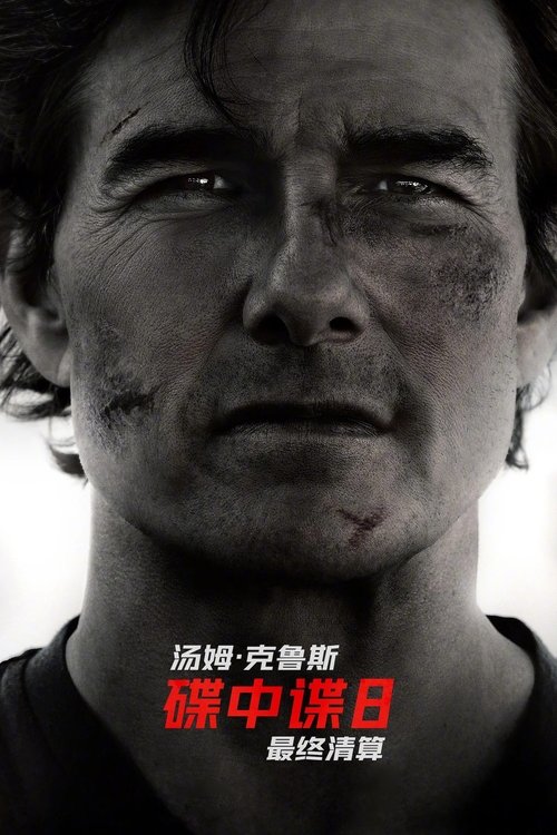 碟中谍8:最终清算 海报