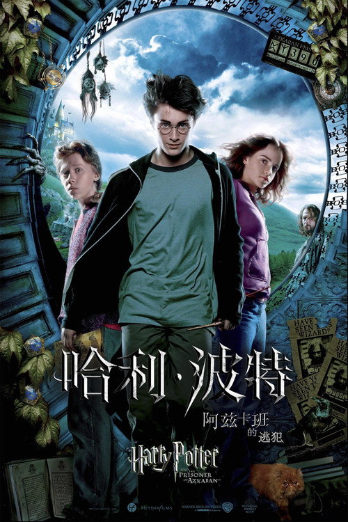哈利·波特与阿兹卡班的囚徒 海报