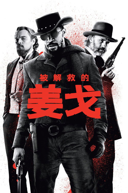 被解救的姜戈 海报