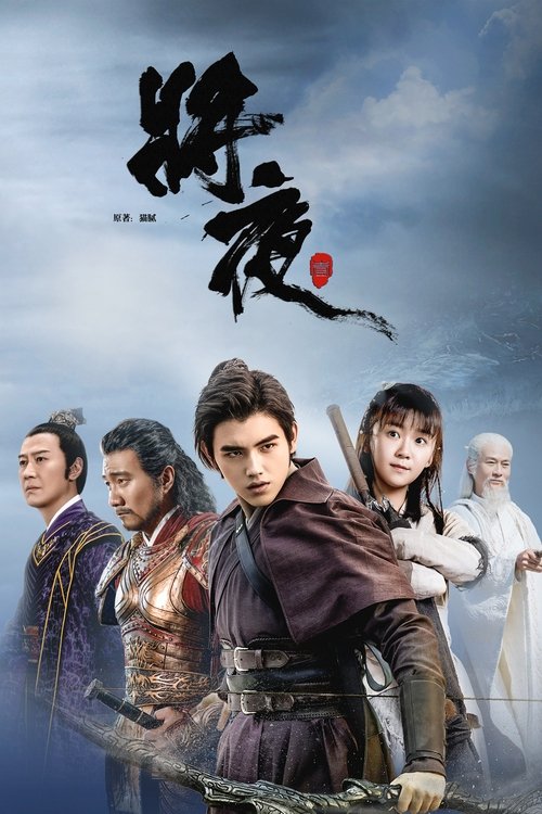 将夜 海报