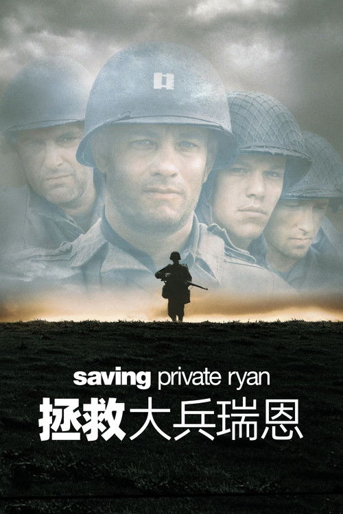 拯救大兵瑞恩 海报
