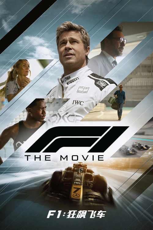 F1:狂飙飞车 海报